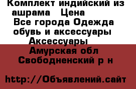 Комплект индийский из ашрама › Цена ­ 2 300 - Все города Одежда, обувь и аксессуары » Аксессуары   . Амурская обл.,Свободненский р-н